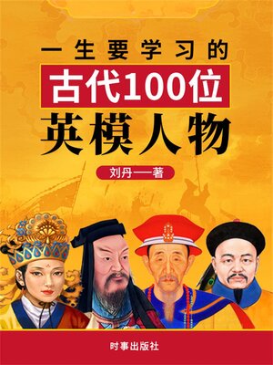 cover image of 一生要学习的中国古代100位英模人物